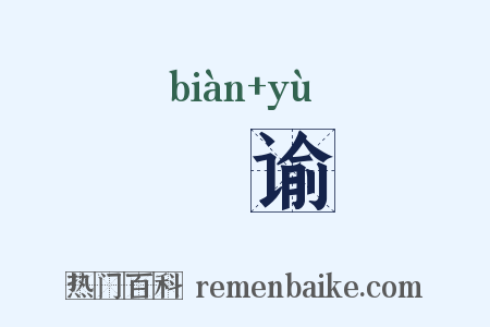 徧谕是什么意思的图片